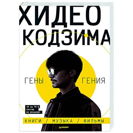 Зарубежная современная проза, книга Хидео Кодзима. Гены гения купить по низкой цене