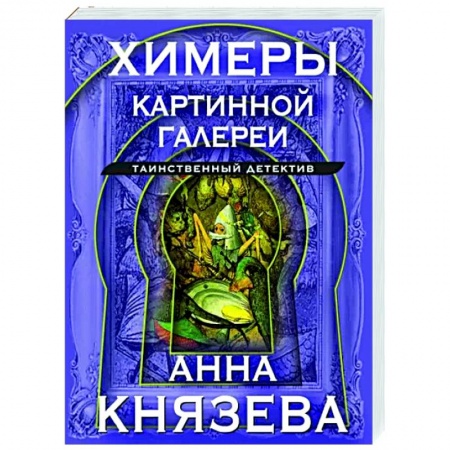 Отечественный женский детектив, книга Химеры картинной галереи купить по низкой цене