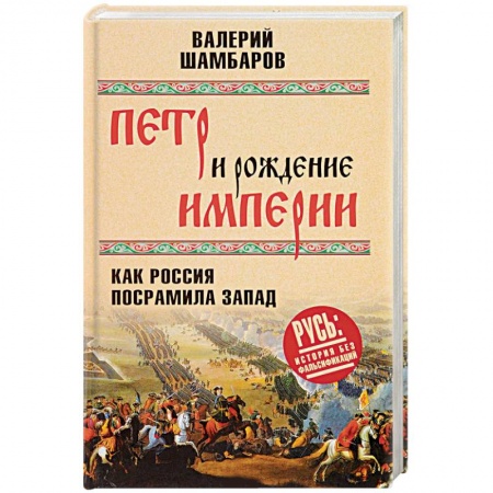 Россия в XIX - начале XX вв., книга Петр и рождение империи. Как Россия посрамила Запад купить по низкой цене