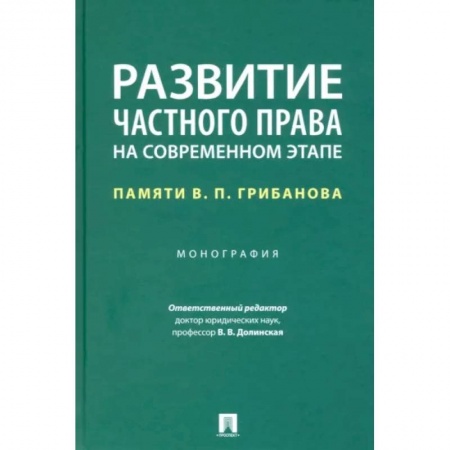 Особые виды права, книга Развитие частного права на современном этапе. Памяти В. П. Грибанова. Монография купить по низкой цене