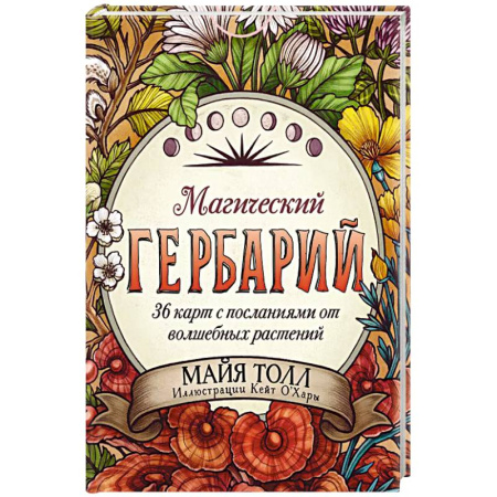 Гадание по картам Таро, книга Магический гербарий. 36 карт с посланиями от волшебных растений (Оракул. 36 карт и руководство в коробке) купить по низкой цене
