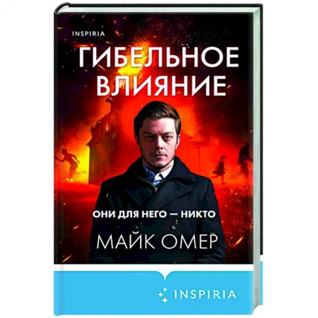 Зарубежный детектив, книга Гибельное влияние купить по низкой цене