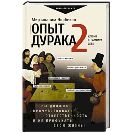 Практическая психология, книга Опыт дурака 2. Ключи к самому себе купить по низкой цене