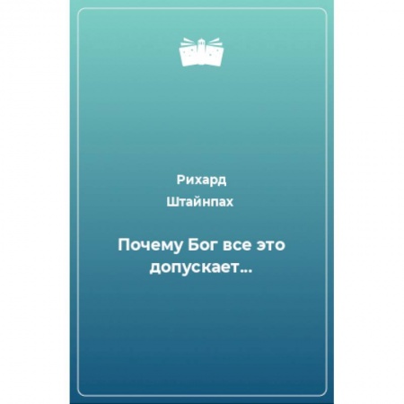 Богослужебные издания, книга Почему Бог всё это допускает... купить по низкой цене