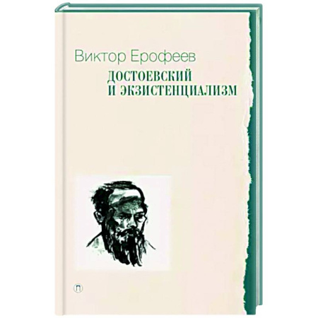 Русские философы, книга Достоевский и экзистенциализм купить по низкой цене