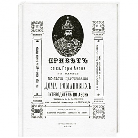 Книги, книга Привет со Святой Горы Афон. Путеводитель (репринт) купить по низкой цене