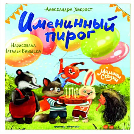 Сказки отечественных писателей, книга Именинный пирог купить по низкой цене