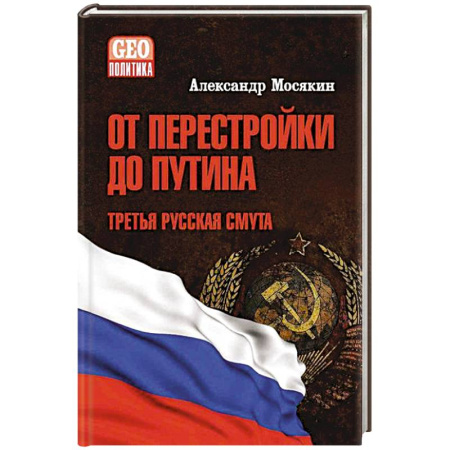 Политика, книга От перестройки до Путина.Третья русская смута купить по низкой цене