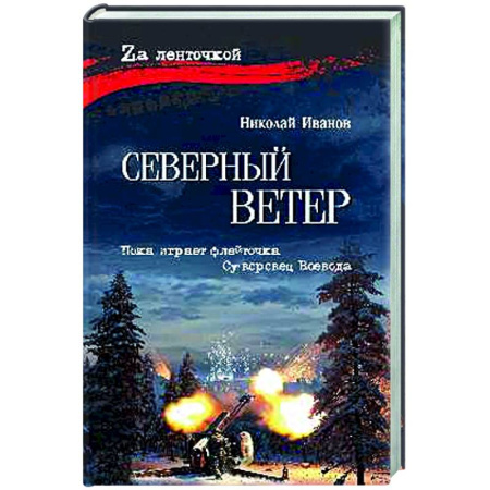 Военный роман, книга Северный ветер купить по низкой цене