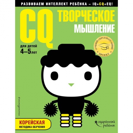 Развитие общих способностей, книга CQ - творческое мышление. Для детей 4-5 лет (с наклейками) купить по низкой цене