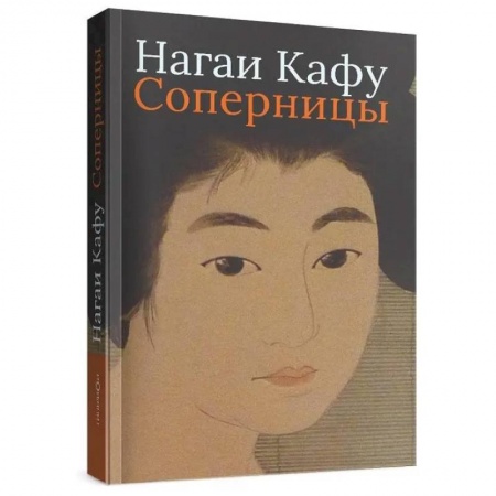 Зарубежная современная проза, книга Соперницы купить по низкой цене