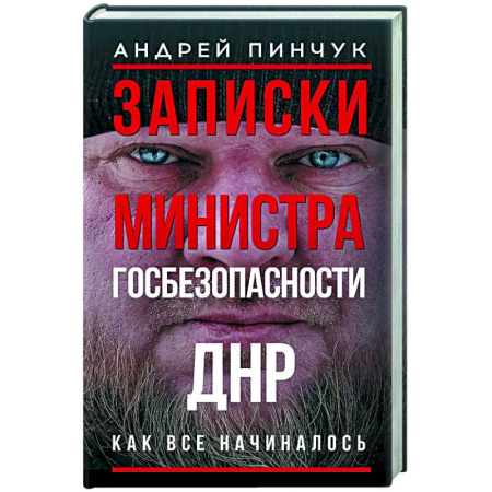 Новая и новейшая история, книга Записки министра госбезопастности. ДНР, как все начиналось купить по низкой цене