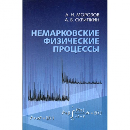 Физика, книга Немарковские физические процессы купить по низкой цене