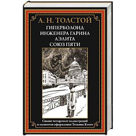 Русская классика, книга Гиперболоид инженера Гарина. Аэлита. Союз пяти купить по низкой цене