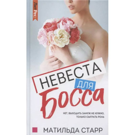 Зарубежный любовный роман, книга Невеста для Босса купить по низкой цене