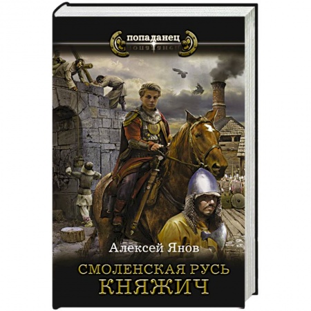 Боевая фантастика, книга Смоленская Русь. Княжич купить по низкой цене