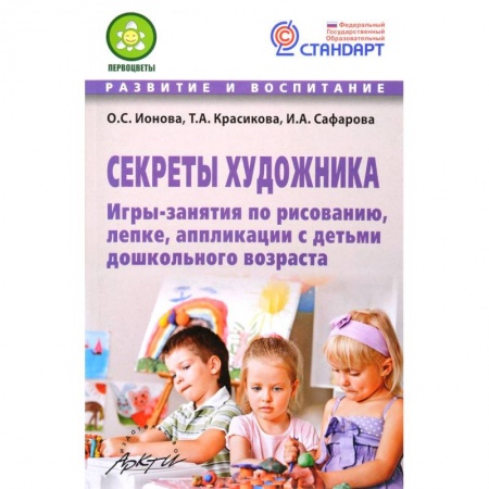 Другие предметы, книга Секреты художника. Игры-занятия по рисованию,лепке купить по низкой цене