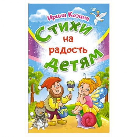 Русская поэзия для детей, книга Стихи на радость детям купить по низкой цене