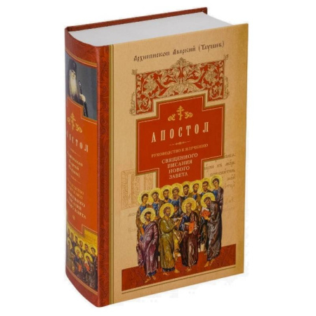 Богословие. Теология, книга Руководство к изучению Священного Писания Нового Завета. Часть 2. Апостол. Деяния. Послания. Апокалипсис купить по низкой цене
