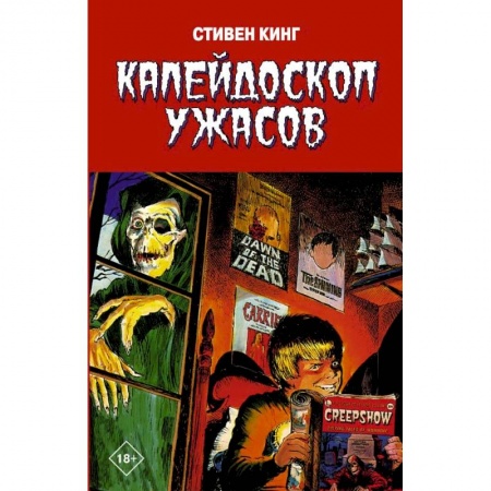 Комиксы. Манга, книга Калейдоскоп ужасов купить по низкой цене