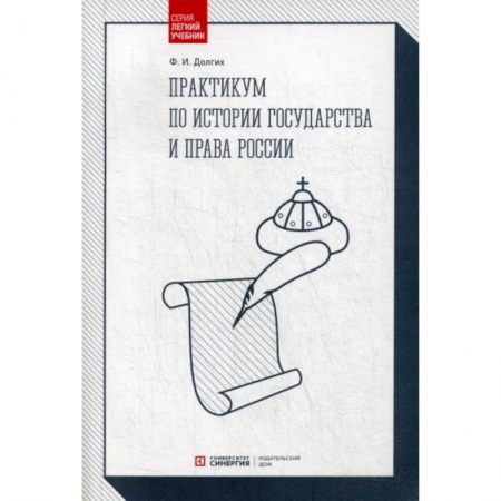 История и теория права, книга Практикум по истории государства и права России купить по низкой цене