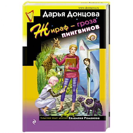 Комедийный, иронический детектив, книга Жираф - гроза пингвинов купить по низкой цене