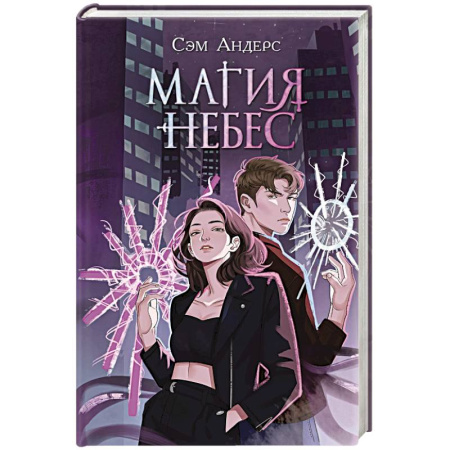 Русское фэнтези, книга Магия небес (#2) купить по низкой цене