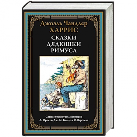 Сказки зарубежных писателей, книга Сказки дядюшки Римуса купить по низкой цене
