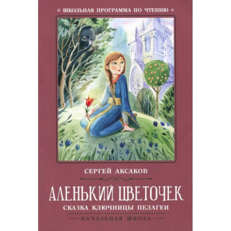 Отечественная литература для детей, книга Аленький цветочек. Сказка ключницы Пелагеи купить по низкой цене