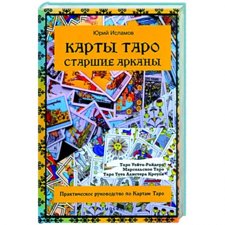 Гадание по картам Таро, книга Карты Таро. Старшие арканы. Практическое руководство по Картам Таро купить по низкой цене