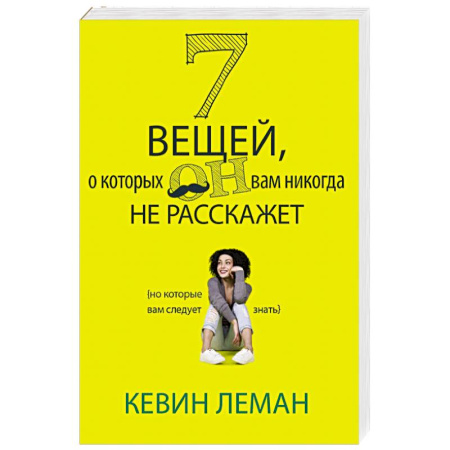 Психология отношений, книга 7 вещей, о которых он вам не расскажет купить по низкой цене