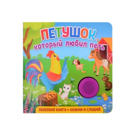 Книги для дошкольников (4-6 лет), книга Звуковая книга. Петушок, который любил петь купить по низкой цене