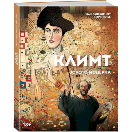 Каталоги выставок, коллекций, произведений искусства, книга Климт: золото модерна купить по низкой цене