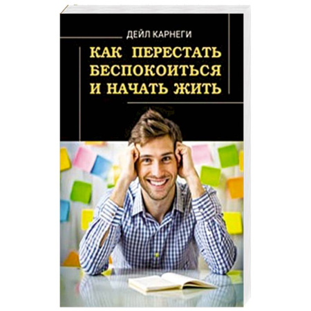 Достижение успеха в жизни, книга Как перестать беспокоиться и начать жить купить по низкой цене