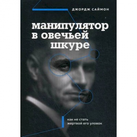 Отраслевая (прикладная) психология, книга Манипулятор в овечьей шкуре купить по низкой цене
