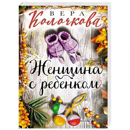 Отечественный любовный роман, книга Женщина с ребенком купить по низкой цене