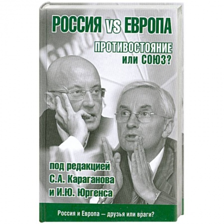 Книги, книга Россия vs Европа. Противостояние или союз? купить по низкой цене