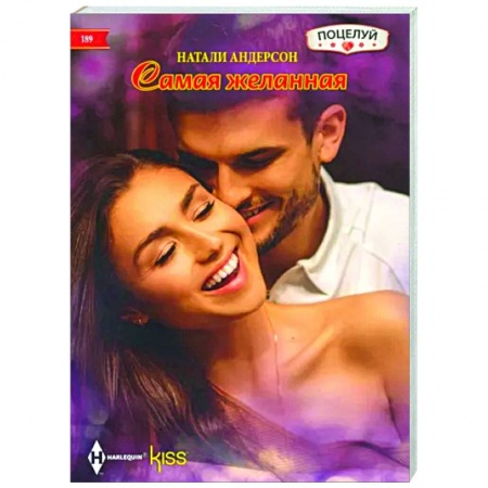 Зарубежный любовный роман, книга Самая желанная: роман купить по низкой цене