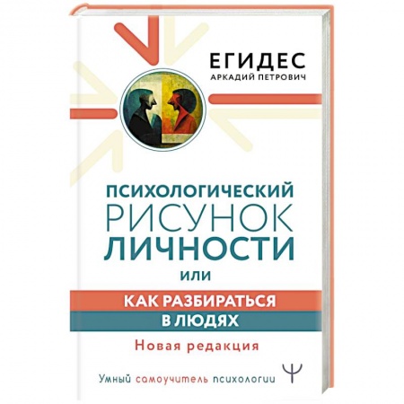 Психология личности, книга Психологический рисунок личности, или Как разбираться в людях. Новая редакция купить по низкой цене