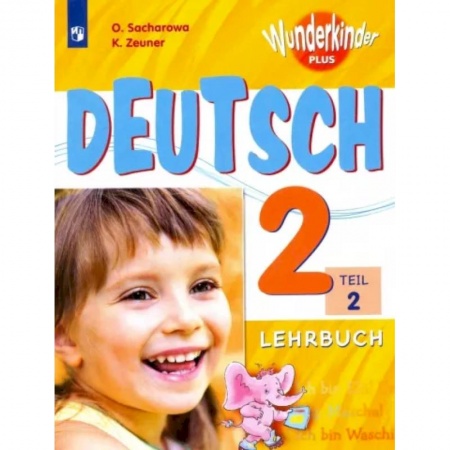 Учебники, самоучители, пособия, книга Немецкий язык. 2 класс. В 2 частях. Часть 2. Учебное пособие для общеобразовательных организаций и школ с углубленным изучением немецкого языка купить по низкой цене