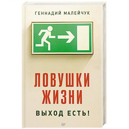 Практическая психология, книга Ловушки жизни. Выход есть! купить по низкой цене