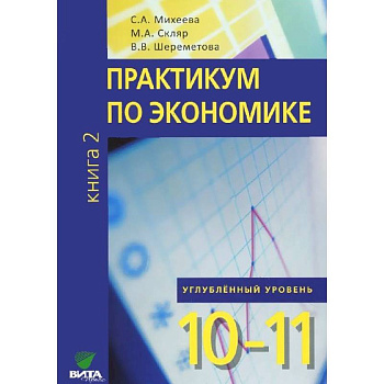 Экономика. Основы экономической теории. 10-11 кл. Учебник. Углубленный уровень. В 2 книгах. Книга 2