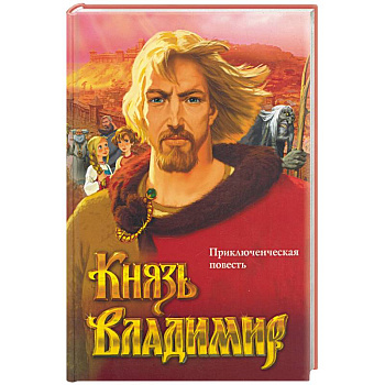 Князь Владимир (красная)