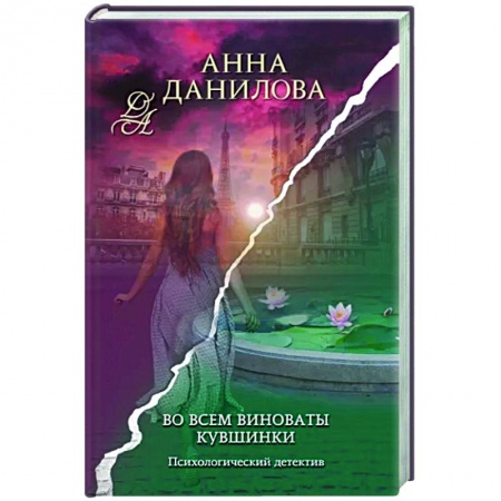 Отечественный женский детектив, книга Во всем виноваты кувшинки купить по низкой цене