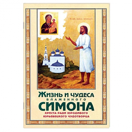 Православие, книга Жизнь и чудеса блаженного Симона, Христа ради юрод купить по низкой цене