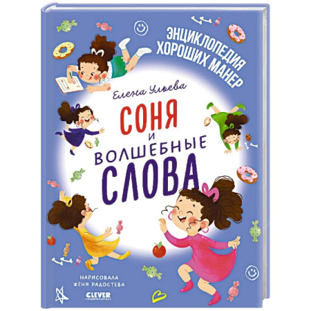 Сказки отечественных писателей, книга Соня и волшебные слова купить по низкой цене