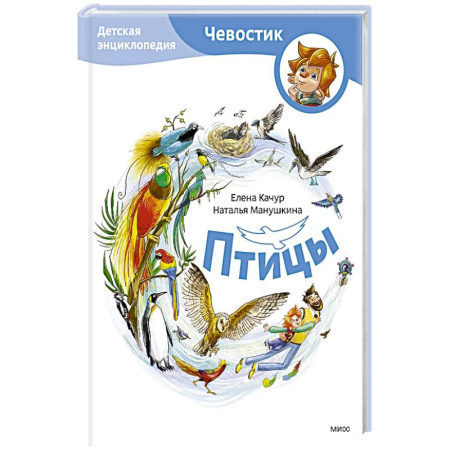 Все обо всем. Универсальные энциклопедии, книга Птицы. Детская энциклопедия купить по низкой цене