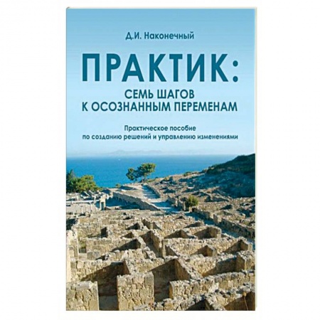 Психология личности, книга Практик: семь шагов к осознанным переменам купить по низкой цене