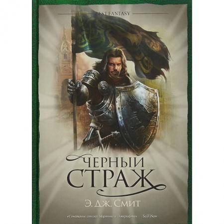 Зарубежное фэнтези, книга Черный страж купить по низкой цене