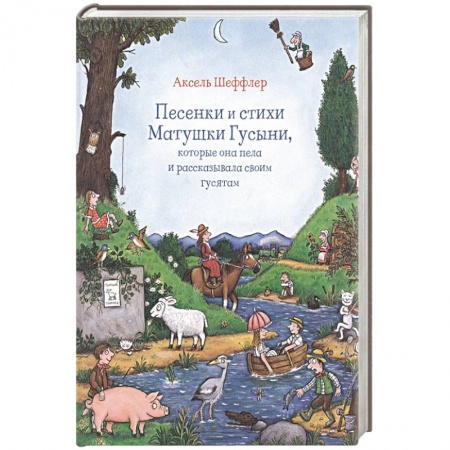 Книги для самых маленьких (0-3 года), книга Песенки и стихи Матушки Гусыни, которые она пела и рассказывала своим гусятам купить по низкой цене